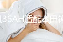 風帆36AH適配本田鋒范/飛度/思迪/理念/鈴木/鋒范/奧拓汽車蓄電池