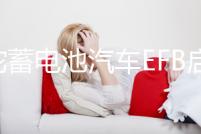 駱駝蓄電池汽車EFB啟停電瓶T7 6-QTPE-75適配福克斯蒙迪歐專用