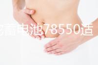 駱駝蓄電池78550適配別克GL8賽威凱迪拉克60ah汽車電瓶 以舊換新