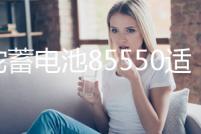 駱駝蓄電池85550適用凱越雪佛蘭樂風/樂馳/樂騁/景程專用汽車電瓶