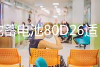 駱駝蓄電池80D26適配天籟凱美瑞漢蘭達(dá)普拉多RAV4汽車(chē)電瓶12V70AH