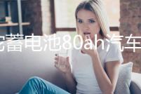 駱駝蓄電池80ah汽車啟停電瓶適配雷克薩斯ES200/RX300RX200tRX350