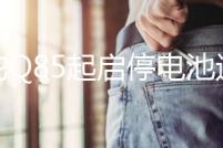 駱駝Q85起啟停電池適配雷凌馬自達CX4/5昂克賽拉本田CRV汽車電瓶