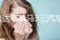 馬自達(dá)老款馬3三汽車內(nèi)飾改裝中控專用配件裝飾儀表臺遮光避光墊