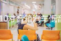 8寸10寸音箱汽車低音炮音響藍牙12v24v220v車載重低音大功率家用