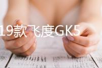 14-19款飛度GK5音響改裝低音炮功放和車喇叭專用高音不破線包安裝