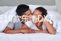 15至18款東南DX7專用手機車載導航支架無線充電改裝配件汽車用品