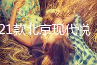 17-21款北京現(xiàn)代悅動扶手箱套改裝專用新款汽車手扶蓋加長配件18