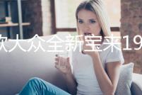 21款大眾全新寶來(lái)19傳奇汽車用品2021內(nèi)飾改裝配件車內(nèi)裝飾水杯墊