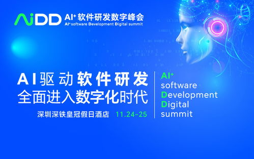 AI驅(qū)動(dòng)未來，數(shù)智引領(lǐng)創(chuàng)新 AIDD2023 深圳站軟件開發(fā)峰會(huì)